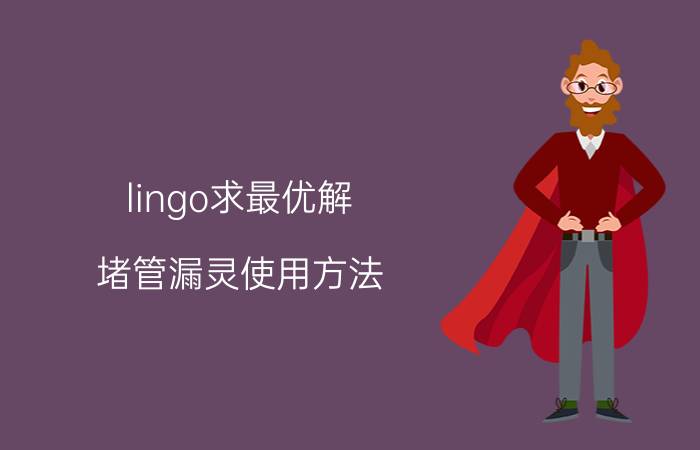 lingo求最优解 堵管漏灵使用方法？